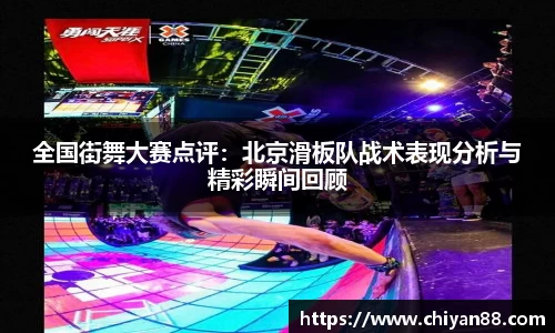 全国街舞大赛点评：北京滑板队战术表现分析与精彩瞬间回顾