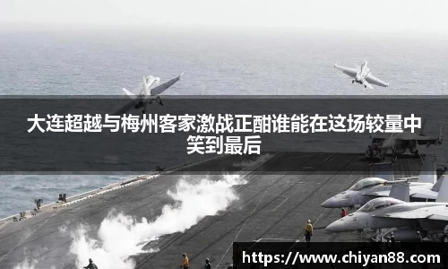 大连超越与梅州客家激战正酣谁能在这场较量中笑到最后