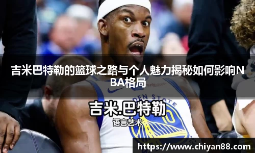 吉米巴特勒的篮球之路与个人魅力揭秘如何影响NBA格局