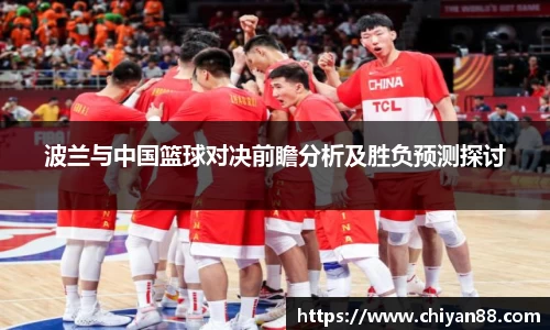波兰与中国篮球对决前瞻分析及胜负预测探讨