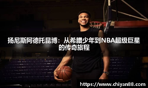 扬尼斯阿德托昆博：从希腊少年到NBA超级巨星的传奇旅程