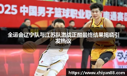 全运会辽宁队与江苏队激战正酣最终结果揭晓引发热议