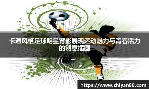 卡通风格足球明星背影展现运动魅力与青春活力的创意插画