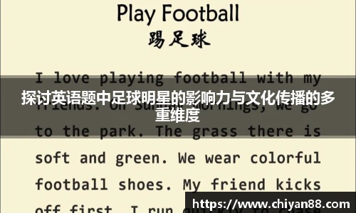 探讨英语题中足球明星的影响力与文化传播的多重维度