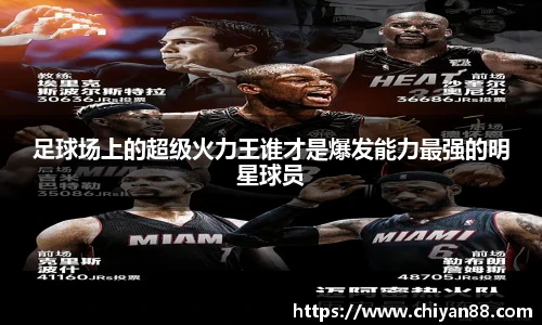 足球场上的超级火力王谁才是爆发能力最强的明星球员