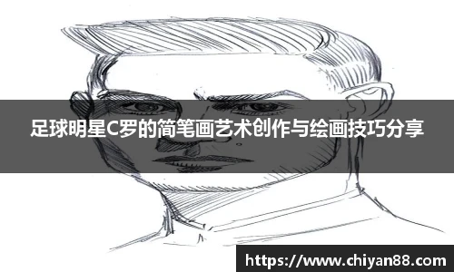 足球明星C罗的简笔画艺术创作与绘画技巧分享