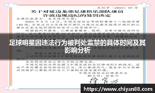 足球明星因违法行为被判处监禁的具体时间及其影响分析