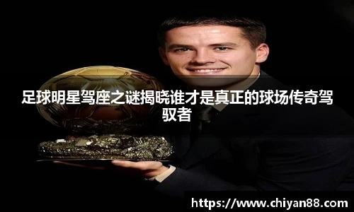 足球明星驾座之谜揭晓谁才是真正的球场传奇驾驭者