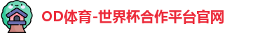 OD体育